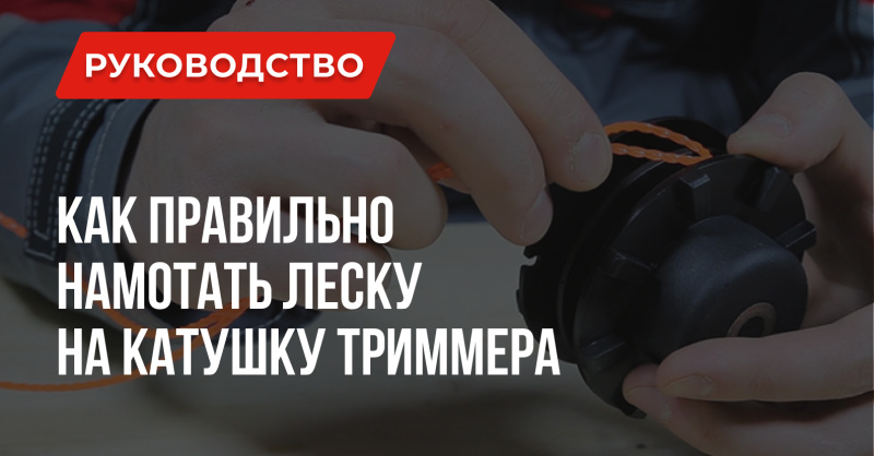 Как правильно намотать леску на катушку триммера – Пошаговое руководство