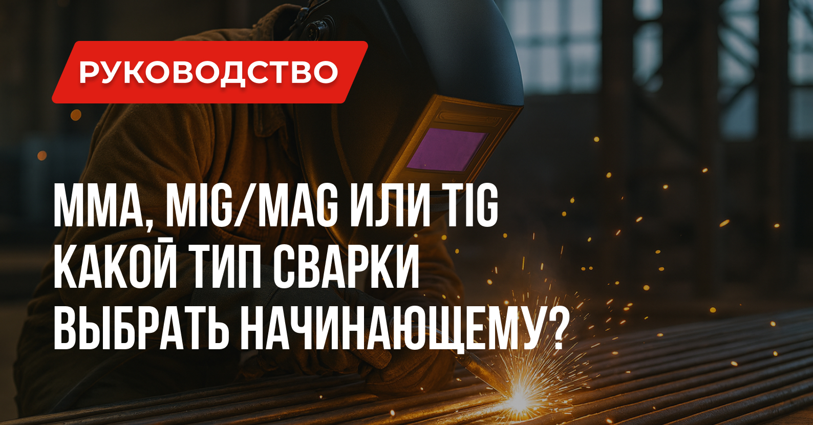 Какая сварка лучше для начинающих: MMA, MIG/MAG или TIG? Какая сварка лучше для начинающих: MMA, MIG/MAG или TIG?