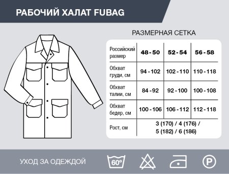 Рабочий халат Fubag размер 48-50 рост 3 в Кургане фото