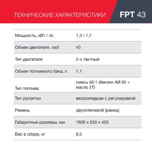 Бензиновый триммер FUBAG FPT 43 в Кургане фото