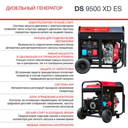 FUBAG Дизельный генератор (одно- и трехфазный) с электростартером DS 9500 XD ES в Кургане фото