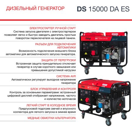 FUBAG Дизельный генератор (трехфазный) с электростартером и коннектором автоматики DS 15000 DA ES в Кургане фото