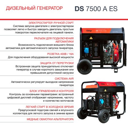 FUBAG Дизельный генератор с электростартером и коннектором автоматики DS 7500 A ES в Кургане фото