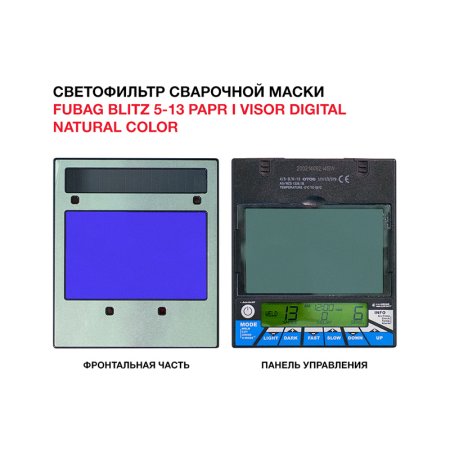 Маска сварщика FUBAG BLITZ 5-13 PAPR I Visor Digital Natural Color в Кургане фото