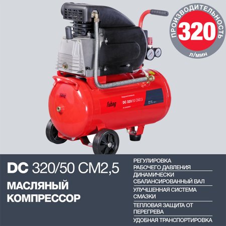 FUBAG Поршневой масляный компрессор DC 320/50 CM2.5 + Набор пневмоинструмента в ПОДАРОК в Кургане фото